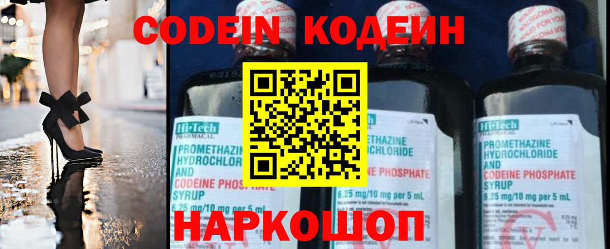 Кодеин напиток Lean (лин)  Codein Purple Drank  Вход с VPN  Вологда 