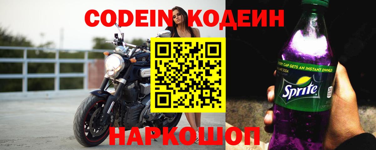Кодеиновый сироп Lean Purple Drank Вологда